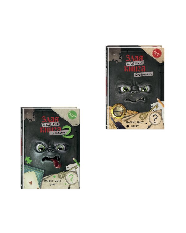 Комплект из 2 книг. Маленькая злая книг. Головоломки 1 и 2 (ИК)
