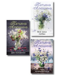 Комплект из 3-х романов Т. Алюшиной. Две половинки + Чудо купальской ночи + Все лики любви