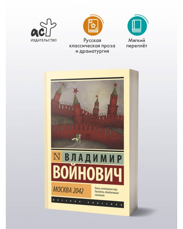 Москва 2042