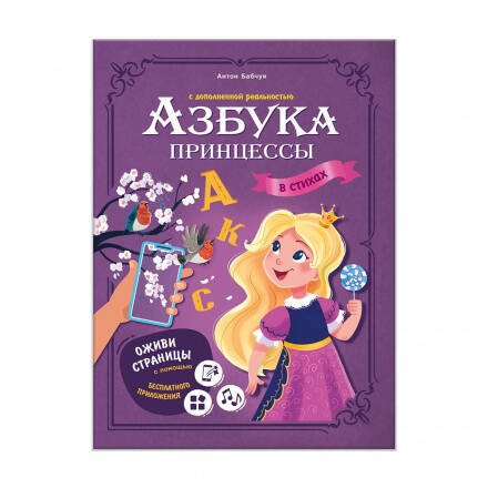 Азбука принцессы с дополненной реальностью. Серия Азбука в стихах. 19,5х26,5 см. 32 стр. ГЕОДОМ