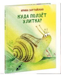 Куда ползет улитка?