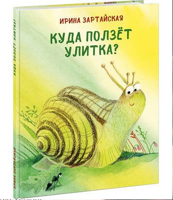 Сказки для детей ( НИГМА) Куда ползет улитка?