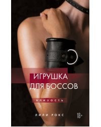 Игрушка для боссов (новое оформление)