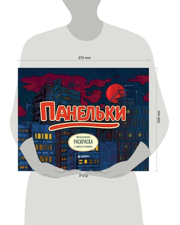 Дополнительное изображение книги «Панельки. Ностальгическая раскраска о дворах из прошлого»