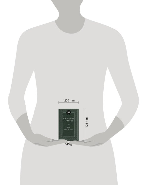 Дочь Монтесумы: роман. Мировая классика. Хаггард Г.Р.
