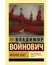 Москва 2042
