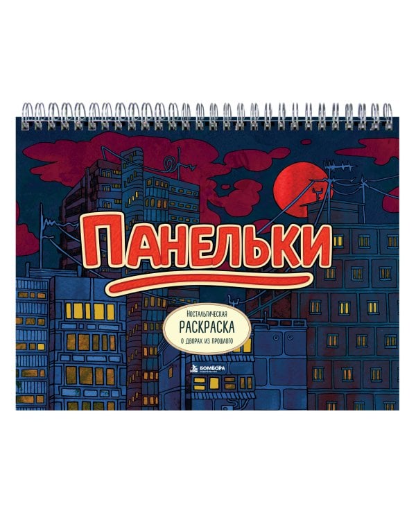 Дополнительное изображение книги «Панельки. Ностальгическая раскраска о дворах из прошлого»