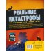 Энциклопедия секретных материалов Реальные катастрофы. Что случилось на самом деле?