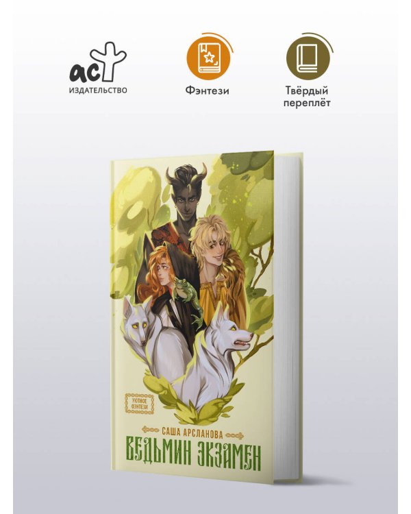 Ведьмин экзамен