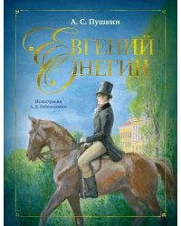 Евгений Онегин (илл. А. Рейпольского)