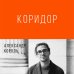 Книги Александра Король. Философские трактаты Коридор