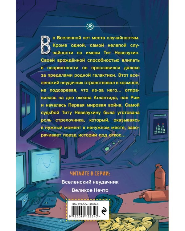 Вселенский неудачник (выпуск 1)