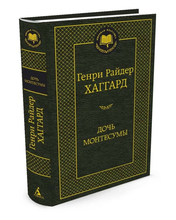 Дочь Монтесумы: роман. Мировая классика. Хаггард Г.Р.