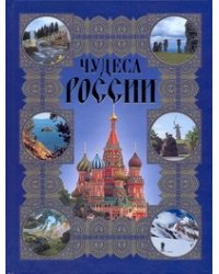 Чудеса России