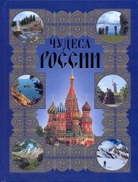 Обложка книги «Чудеса России» — Сингаевский Вадим Николаевич, ISBN 9785170569946