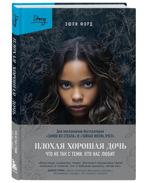 Плохая хорошая дочь. Что не так с теми, кто нас любит