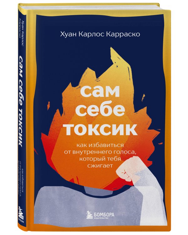 Сам себе токсик. Как избавиться от внутреннего голоса, который тебя сжигает