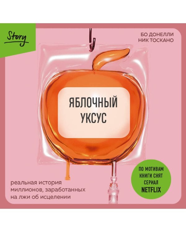 Дополнительное изображение книги «Яблочный уксус. Реальная история миллионов, заработанных на лжи об исцелении»