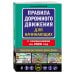 Автошкола Правила дорожного движения для начинающих с изм. на 2026 год