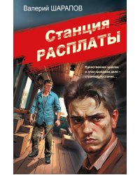 Станция расплаты