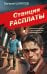 Станция расплаты