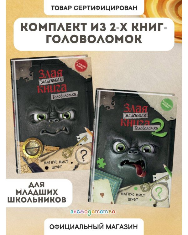 Комплект из 2 книг. Маленькая злая книг. Головоломки 1 и 2 (ИК)