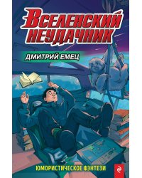 Вселенский неудачник (выпуск 1)