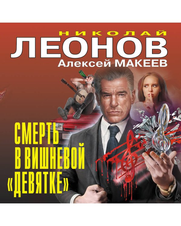 Дополнительное изображение книги «Смерть в вишневой «девятке»»