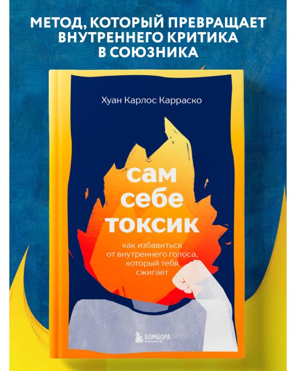 Сам себе токсик. Как избавиться от внутреннего голоса, который тебя сжигает