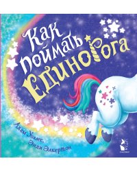 Как поймать... единорога?