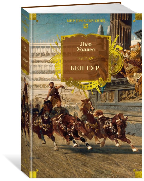 Дополнительное изображение книги «Бен-Гур (с илл.)»