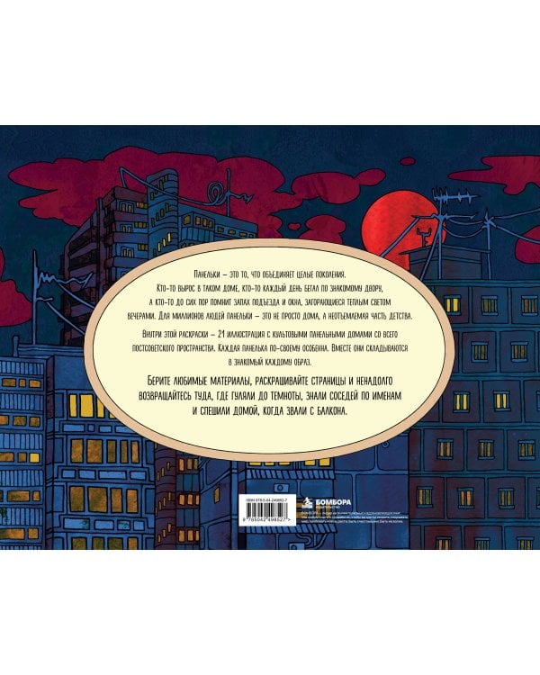 Дополнительное изображение книги «Панельки. Ностальгическая раскраска о дворах из прошлого»
