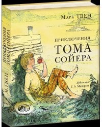 Приключения Тома Сойера