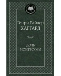 Дочь Монтесумы: роман. Мировая классика. Хаггард Г.Р.