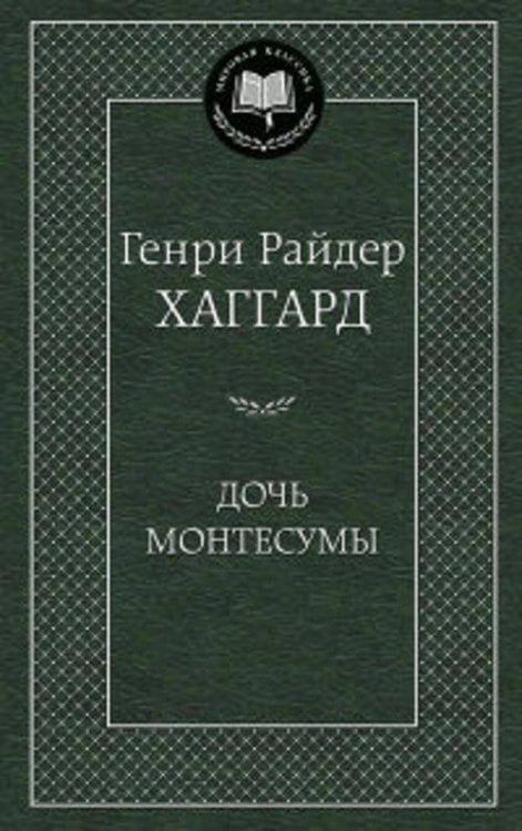 Дочь Монтесумы: роман. Мировая классика. Хаггард Г.Р.