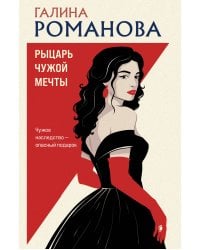 Рыцарь чужой мечты