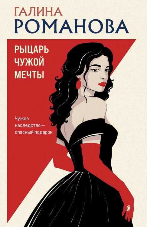 Обложка книги «Рыцарь чужой мечты» — Романова Галина Владимировна, ISBN 9785042497223