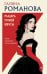 Обложка книги «Рыцарь чужой мечты» — Романова Галина Владимировна, ISBN 9785042497223
