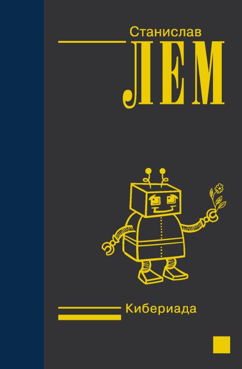 Лем - собрание сочинений (Nео) Кибериада