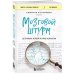 Книги, о которых говорят Мозговой штурм. Детективные истории из мира неврологии