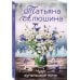 Комплект из 3-х романов Т. Алюшиной. Две половинки + Чудо купальской ночи + Все лики любви