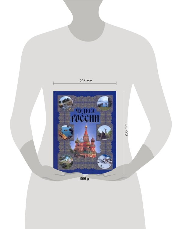Дополнительное изображение книги «Чудеса России»