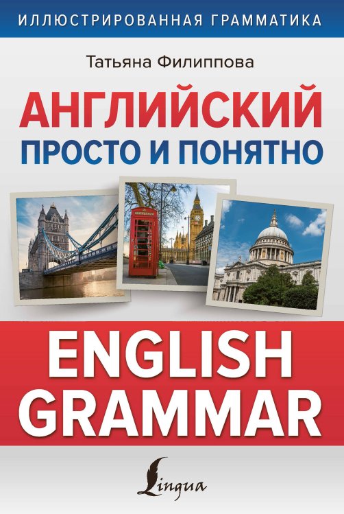 Иллюстрированная грамматика Английский просто и понятно. English Grammar