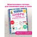 Многоразовая тетрадь с маркером Цифры. Легко учимся считать. Пиши–стирай. 4–6 лет