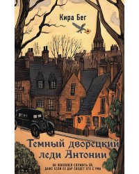 Темный дворецкий леди Антонии