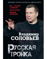Русская тройка