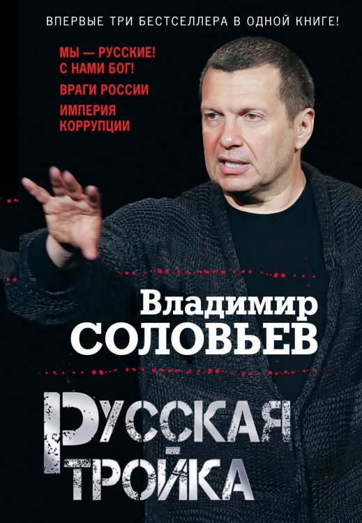 Обложка книги «Русская тройка» — Соловьев Владимир Рудольфович, ISBN 9785699881260