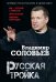 Обложка книги «Русская тройка» — Соловьев Владимир Рудольфович, ISBN 9785699881260