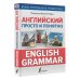 Иллюстрированная грамматика Английский просто и понятно. English Grammar