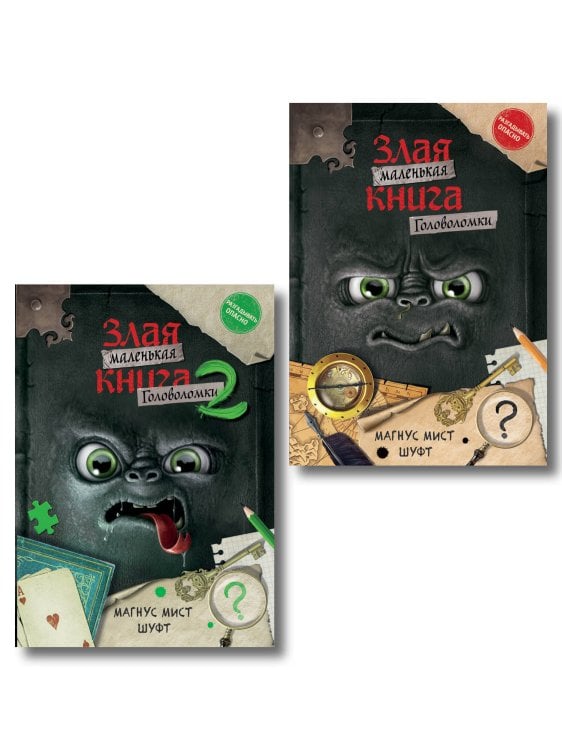 Комплект из 2 книг. Маленькая злая книг. Головоломки 1 и 2 (ИК)